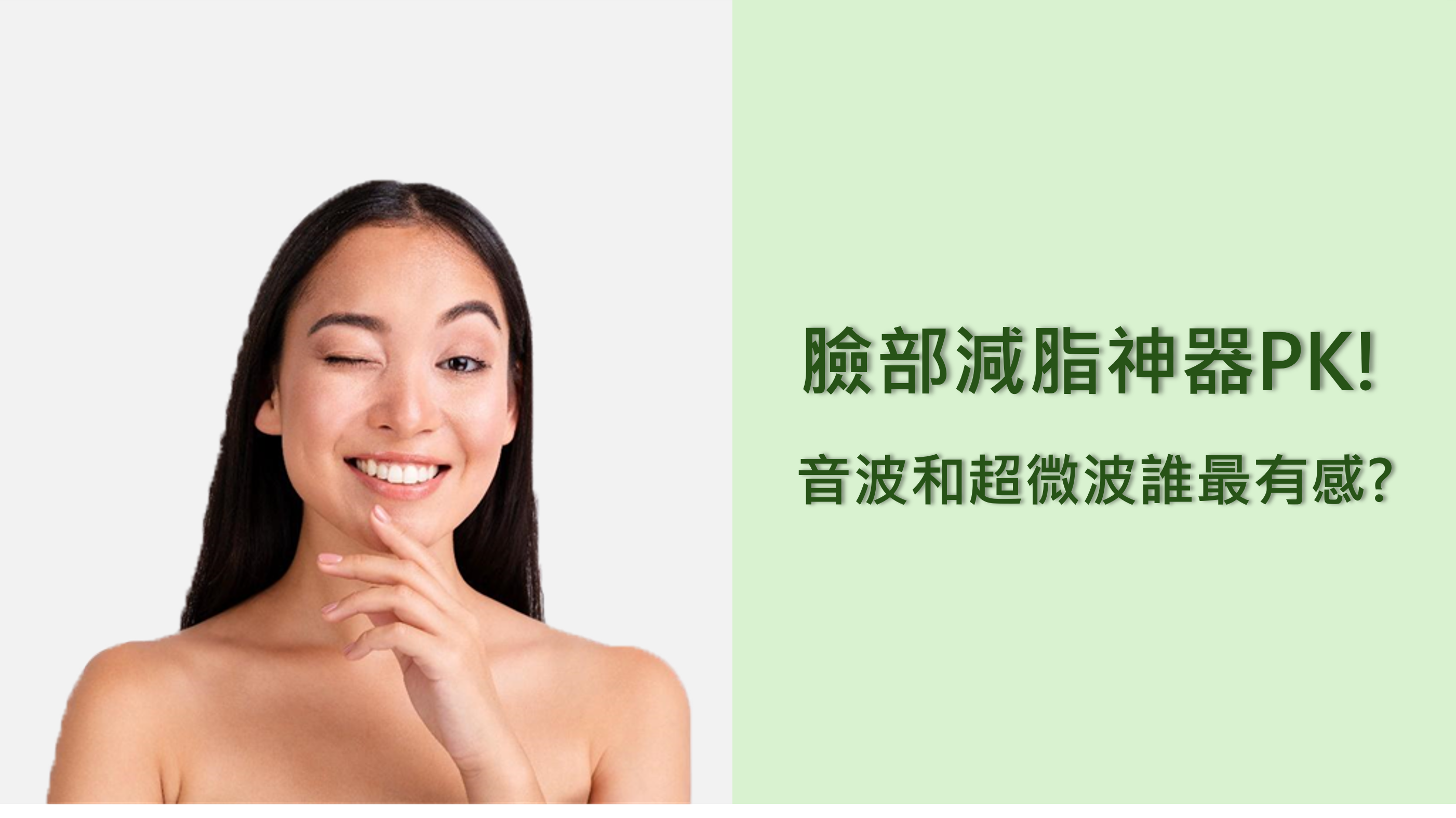 脸部减脂神器PK! 音波和超微波谁最有感?