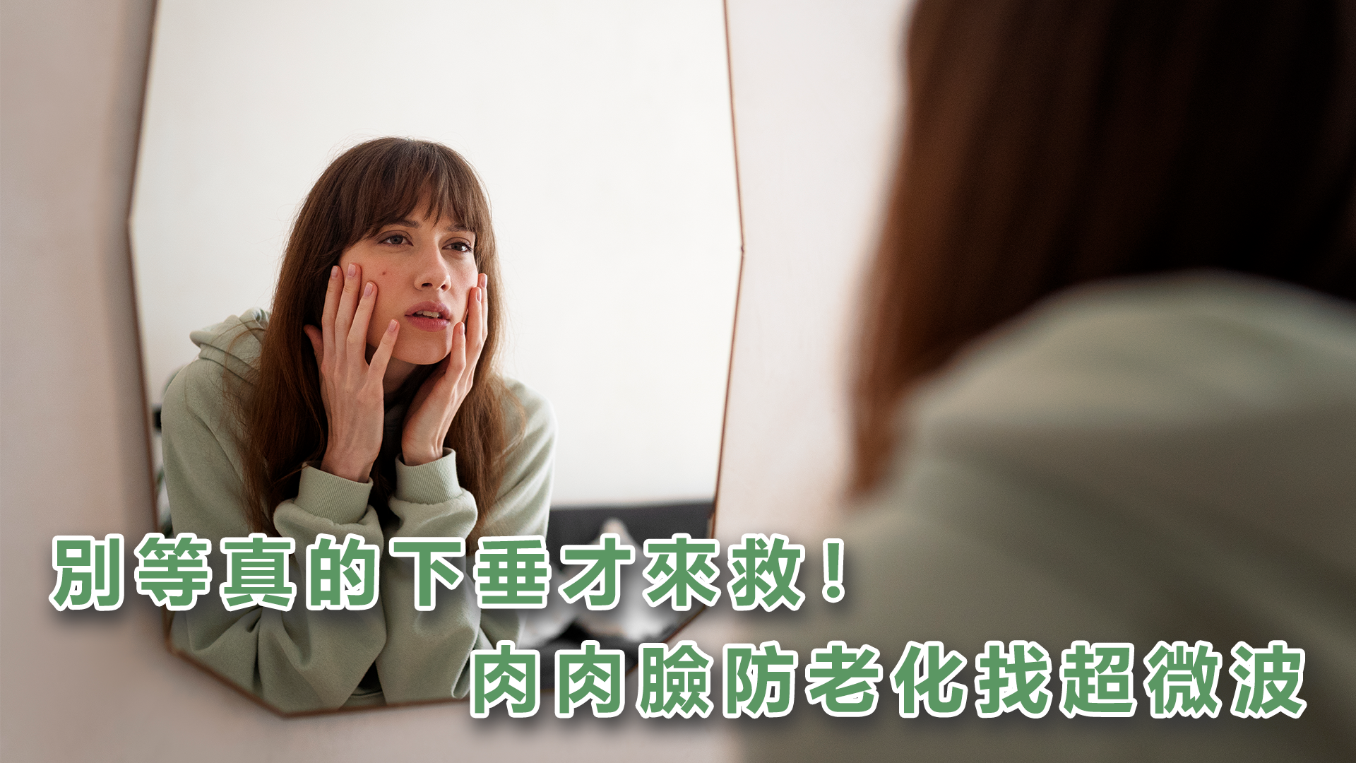 别等真的下垂才来救！肉肉脸防老化找超微波
